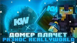 ⭐🌈РАЗНОС REALLYWORLD С ЛУЧШИМ БЕСПЛАТНЫМ ЧИТОМ⭐🌈 KWISH CLIENT⭐🌈 | SUNRISE, FUNTIME, HOLYWORLD🌀⭐🌈