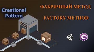 С#/Unity - Паттерн Фабричный метод | Factory Method Pattern #shorts