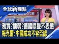 德國默許香港版國安法？梅克爾避談「跟進制裁中國」：與北京保持對話！美歐關係再掀波瀾？梅克爾：別認定美國還想當世界老大│主播 曾鐘玉│全球新觀點20200710