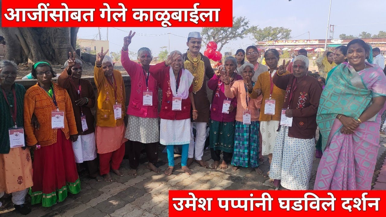 आजींसोबत पहिल्यांदा गेले काळूबाईला | 