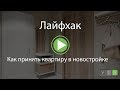 Лайфхак: как принять квартиру в новостройке