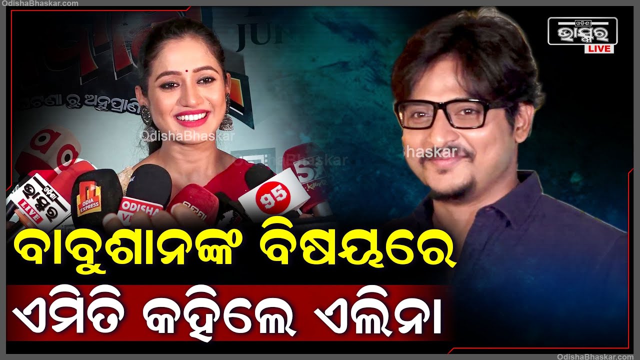 "ଗୋଲାପ ଓ ବେଣ୍ଟ ଯୋଡିକୁ ସମସ୍ତେ ମନେ  ରଖିବେ "ଏଲିନା ସାମନ୍ତରାୟ Elina Babushaan