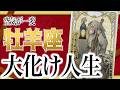 【4月30日までに見れたらラッキー】牡羊座さんもうちょっと耐えて。5月にまさかの事態が… Akari先生