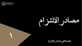 مقدمة في مصادر الالتزام ١ -  أحمد العطاس