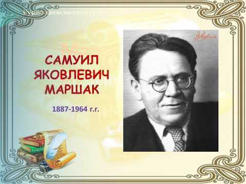 Маршак - поэт страны детства. Виртуальная выставка