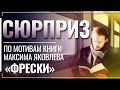 СЮРПРИЗ. ПРАВОСЛАВНОЕ КИНО. ПО МОТИВАМ КНИГИ МАКСИМА ЯКОВЛЕВА «ФРЕСКИ»