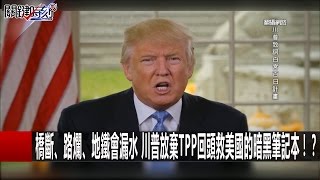 橋斷、路爛、地鐵會漏水 川普放棄TPP回頭救美國的暗黑筆記本!? 朱學恒 黃創夏 劉燦榮 20161122-4 關鍵時刻