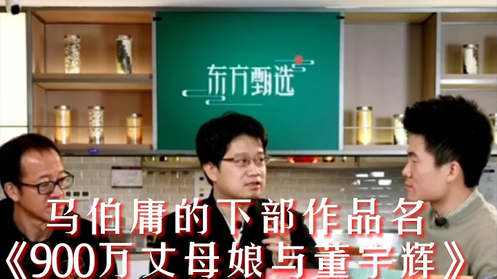 当代作家马伯庸作客东方甄选直播间，对话俞敏洪，董宇辉，向中小学生传授写作真经！ - 天天要闻