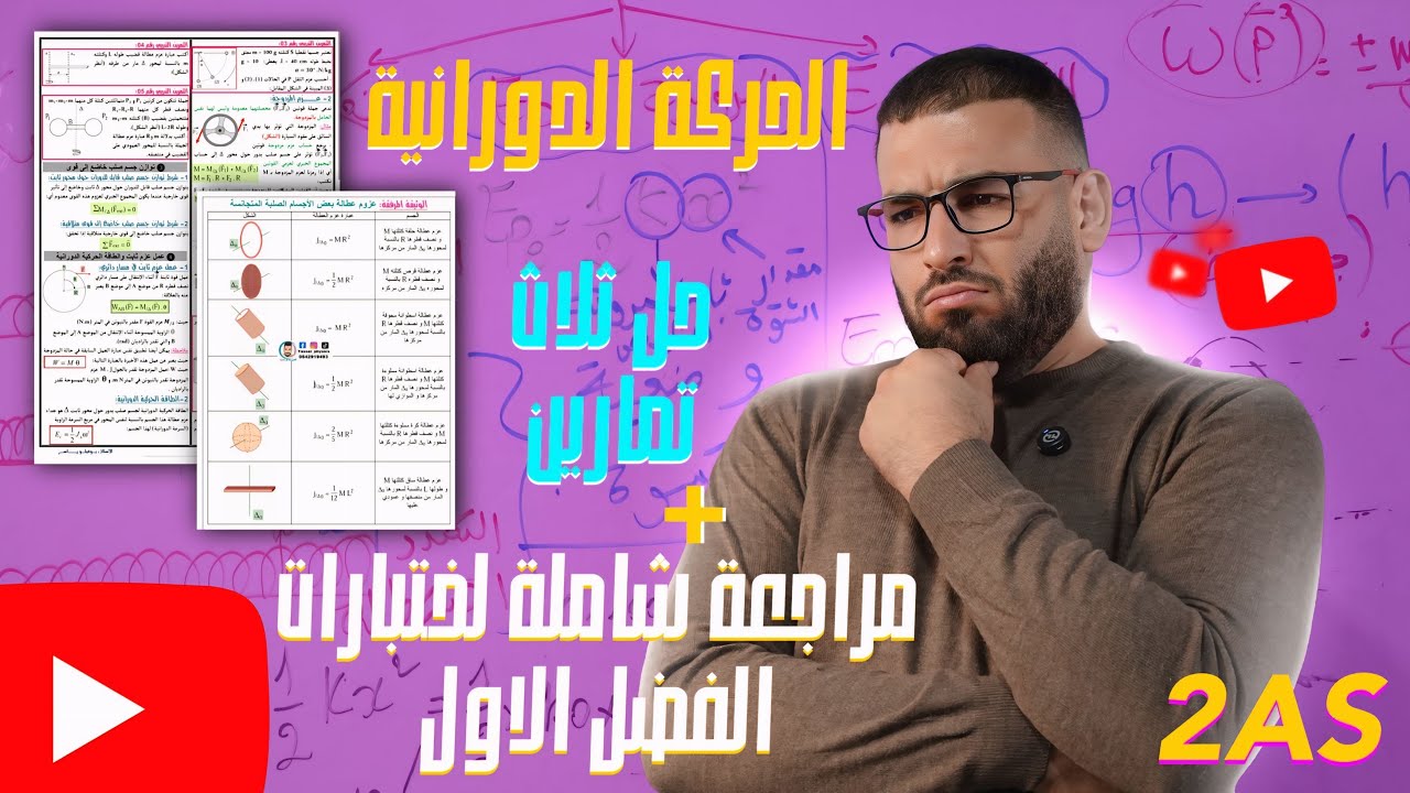 حل تمارين القاعدة في جزء الحركة الدورانية 🔥🔥