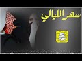 سهر الليالي - البارحه سهران صاحي للفجر الحان مطوره سالم الاديب اداء مهنا الصبيحي 2026 حصرياً