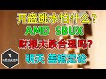 美股 开盘跳水，怕什么？AMD、SBUX财报大跌，考卷好难！明天，盖棺定论！