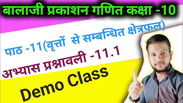 Balaji Prakashan math class-10 || chapter -11( वृत्तों से सम्बन्धित क्षेत्रफल)||exercise -11.1 demo
