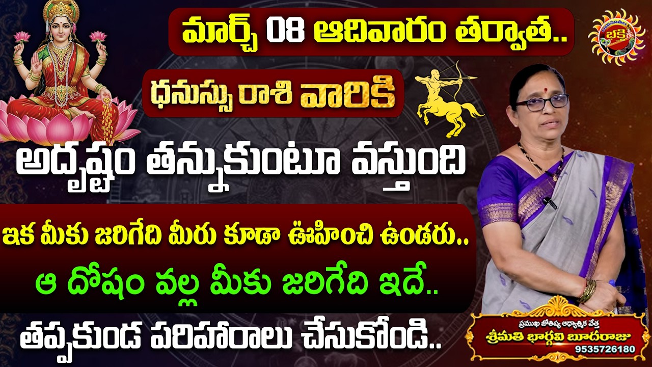 Dhanussu Rasi Phalalu in Telugu | 08th Mar - 14th Mar 2026 | Astrology 2025 | Ravinuthala Bhakti