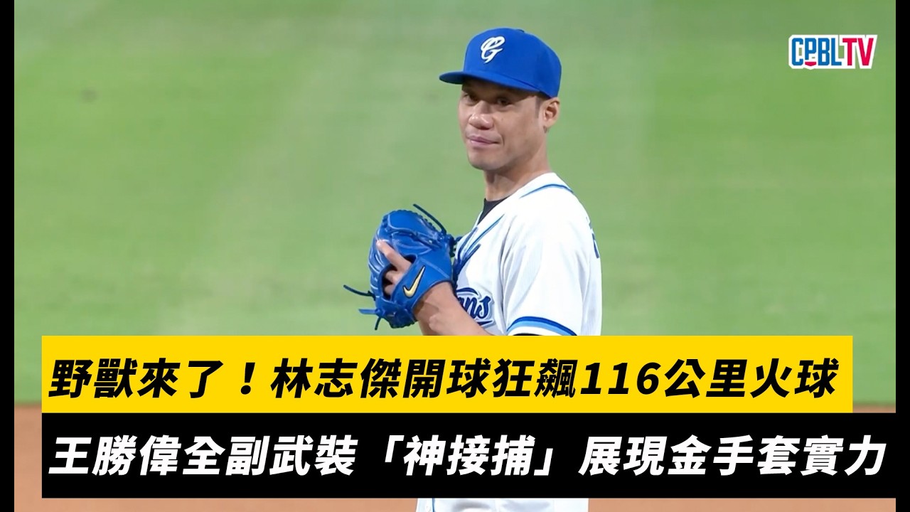 野獸來了!林志傑開球狂飆116公里火球 王勝偉全副武裝「神接捕」展現金手套實力|NOWNEWS