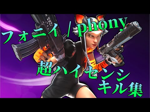 【フォニイ / phony】自称ゆっくり実況者の超ハイセンシキル集　【フォートナイト/Fortnite】【CORE Highlights #11】