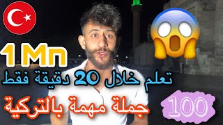 100 جملة تركية مهمة مستخدمة بالحياة اليومية تعلم التركية مع #زياد_المصطفى #arabtika