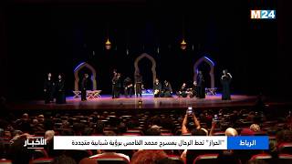 Rabat: "El Harraz" Arrives at the Mohammed V Theatre with a Renewed Youthful Vision screenshot 4