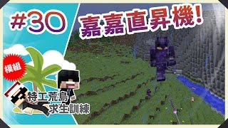 Minecraft : 特工荒島求生訓練 #30 同終界龍玩捉迷藏?