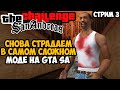 Убиваю свои нервы в Самом Сложном Моде на GTA San Andreas (Challenge Mod 1.3) #3