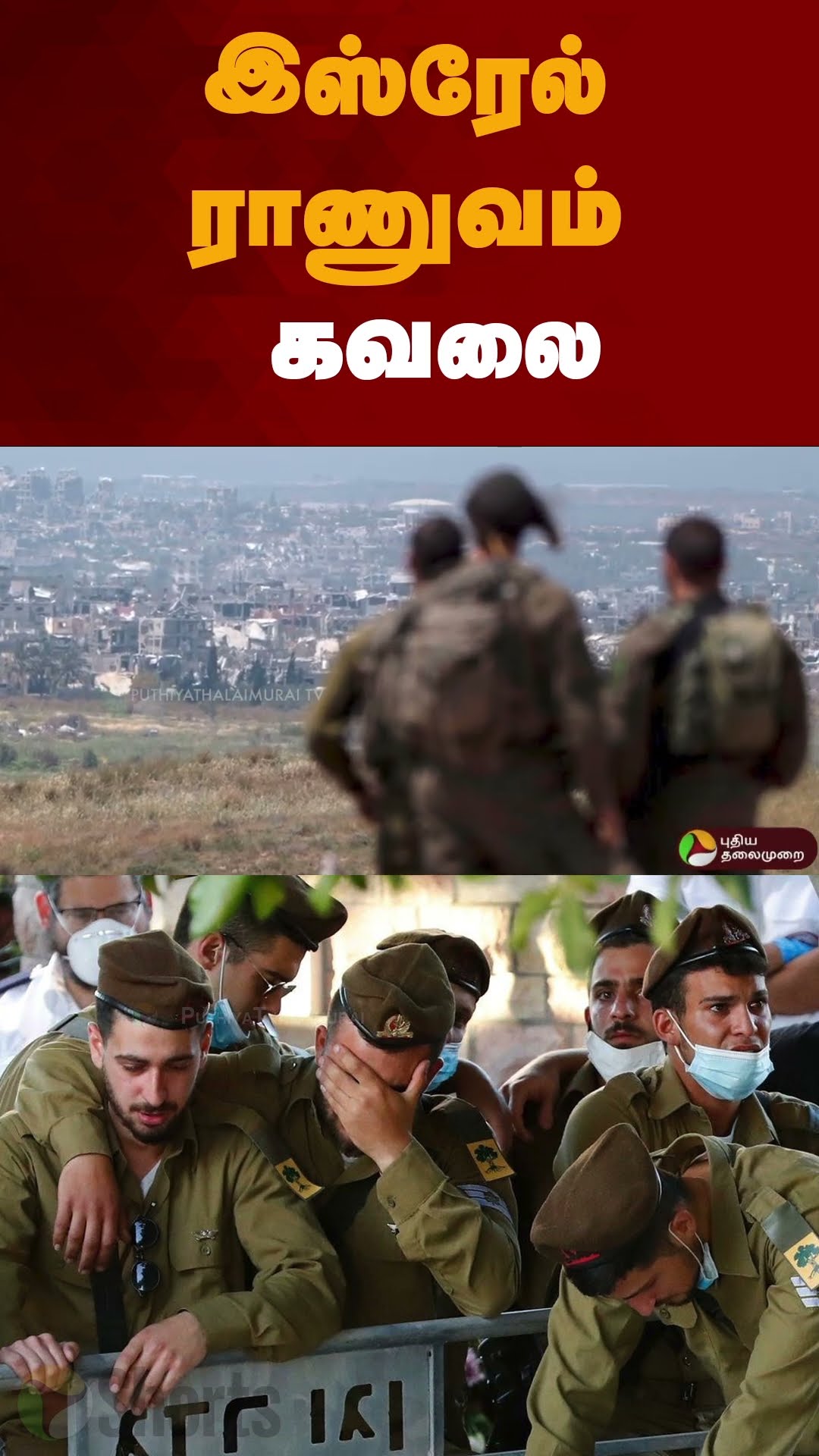 இஸ்ரேல் ராணுவம் கவலை | #shorts | #israel | #israelattack | #gaza
