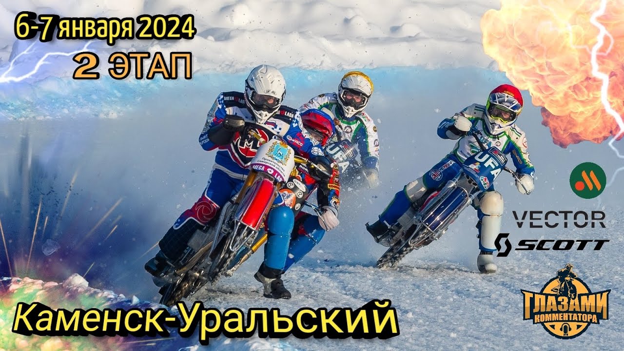 Ледовый спидвей 2024. Личный Чемпионат России. 2 этап. Каменск-Уральский. 6-7 января