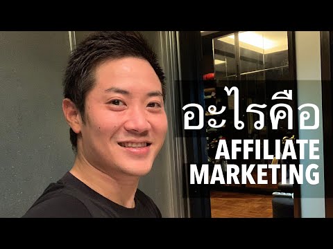 Affiliate Marketing คืออะไร? ต้องทำยังไงบ้าง และทำเงินได้จริงมั้ย? เป็น Passive Income?