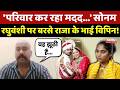 Raja Raghuvanshi Case: 'परिवार कर रहा मदद...' Sonam Raghuvanshi पर बरसे राजा के भाई Vipin