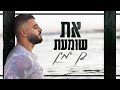 בן ימין | את שומעת | קאבר | (מוש בן ארי) Ben Yamin | At Shoma'at | cover | (mosh Ben ari) mp3
