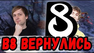 ГЛАВНЫЙ ФАНАТ И B8 ВЕРНУЛИСЬ!