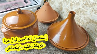 عندك قدرة ولا طاجين جديد⁉️هاكيفاش الاستعمال الاول باش مايلصقلكش و حفظه من التشقق/ tagine