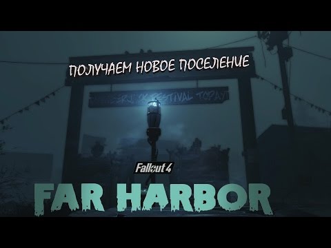 Видео: Fallout 4 Far Harbor Получаем Новое Поселение на Острове