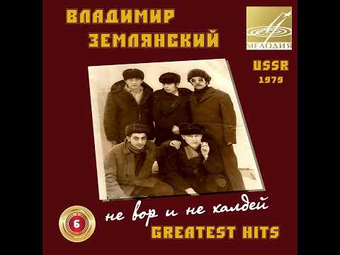 Владимир Землянский 'Вор в законе'