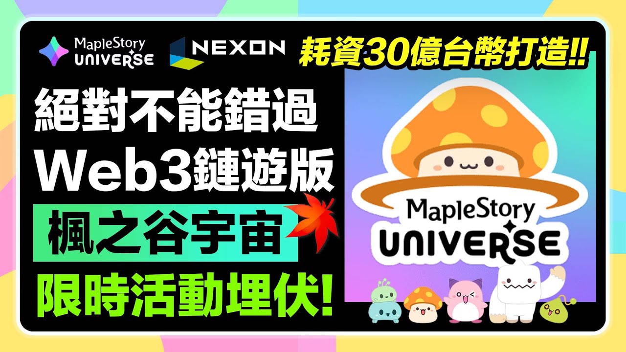 限時任務!!】「Maplestory Universe」楓之谷Web3鏈 遊版｜7/7截止每日打卡賺點數！超早期任務埋伏教學！｜Nexon投資1億美元打造｜#楓之谷U #楓之谷宇宙#