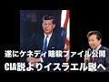遂にケネディ暗殺ファイル公開: CIA説よりイスラエル説へ【及川幸久】