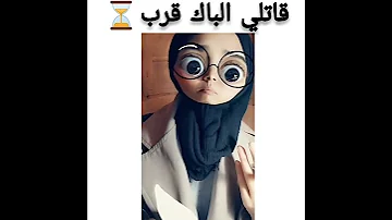 في دقيقة تالية قالولي الباك قرب 