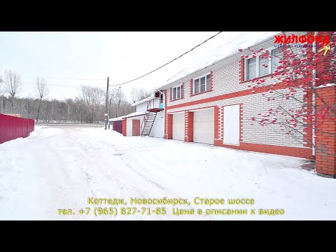 Коттедж, дом, Новосибирск,