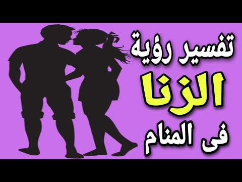 تفسير حلم رؤية الزنا فى المنام لابن سيرين