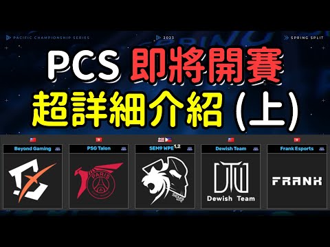 PCS 2023 超詳細介紹上集！你不知道的小道消息！PSG 搬遷台北！BYG 茂安回歸！S9W 勝率爆錶！FAK 租借專家！DWT 為什麼總是用兩個大陸人？｜【魚丸介紹】 #pcs2023 春季