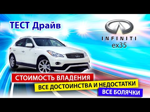 Что Мы Знаем Про Infiniti Ex35 Стоимость Владения, Все Достоинства И Болячки