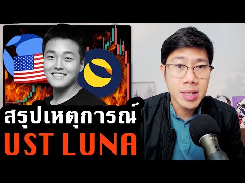 สรุปเหตุการณ์ดราม่าในโลกคริปโต! UST เอาไม่อยู่คนแห่ขายเหรียญ LUNA ร่วงกว่า 99%