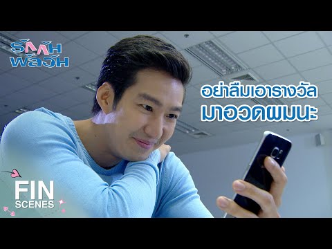 FIN | อยากขอบคุณที่ทำให้ได้รับรางวัล | รักกันพัลวัน EP.33 | Ch3Thailand
