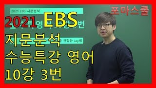 [2021 EBS 지문분석] 수능특강 영어 10강 3번