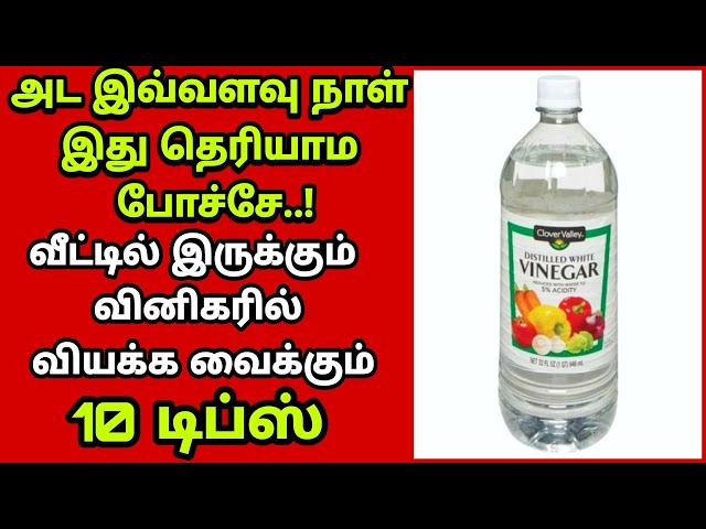 😯அடேங்கப்பா வினிகர் வச்சு இவ்ளோ விஷயம் பண்ணலாமா???/vinegar uses/vinegar life hacks | Fathu's Samayal class=