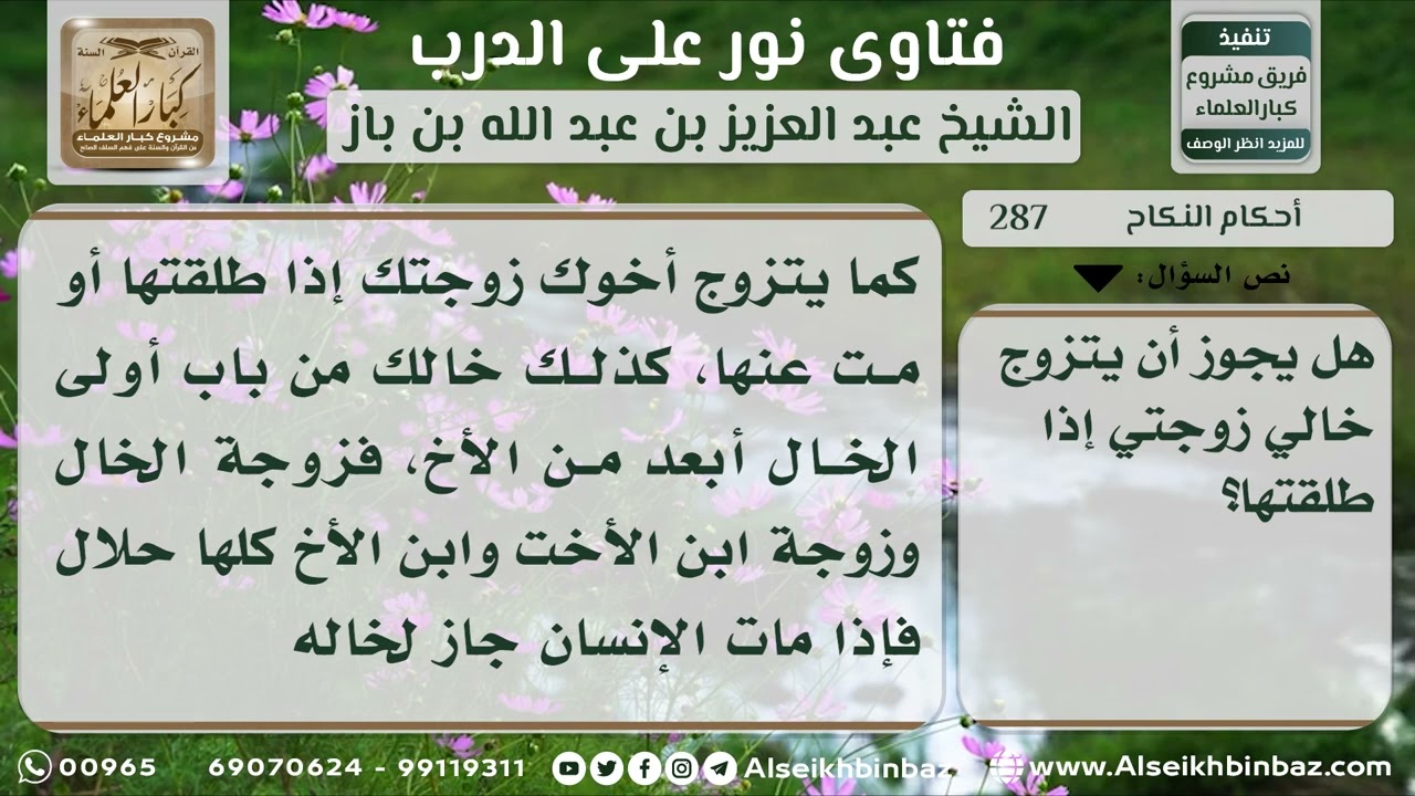 287 - حكم زواج الرجل بامرأة ابن أخته المتوفى عنها أو المطلقة - نور على الدرب