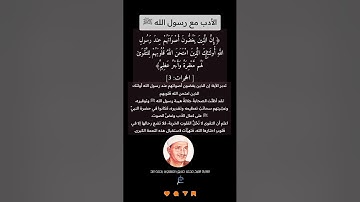 الآية (3) من سورة الحجرات//القارئ الشيخ محمد صديق المنشاوي رحمه الله