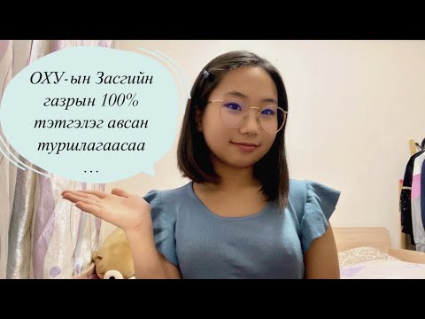 Видео: Төлбөрийн уутыг хаанаас авах вэ?