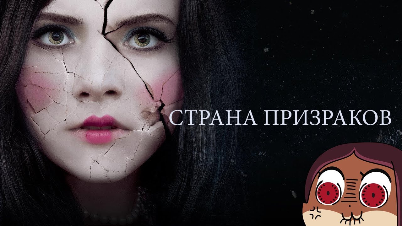 Страна призраков спойлер