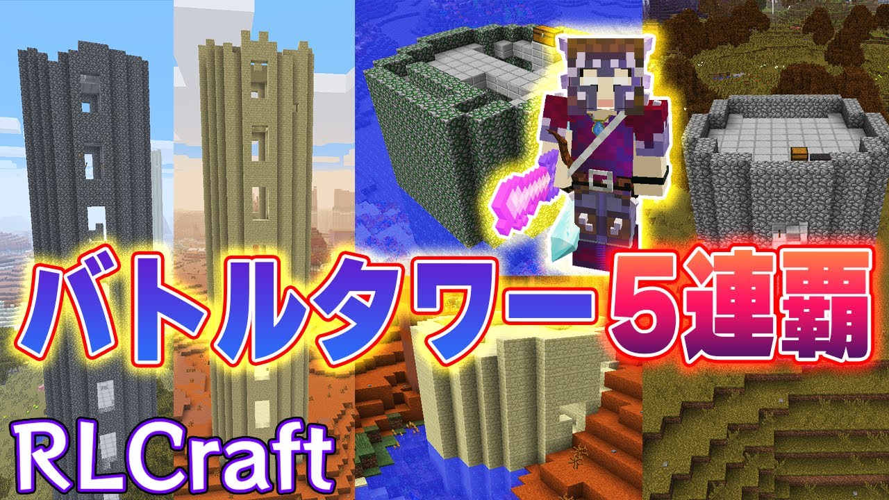 Rlクラフト 79 怒涛の5連続バトルタワー攻略した結果 マイクラmod Youtube Rlクラフト 79 怒涛の5連続バトルタワー攻略した結果 マイクラmod Youtube