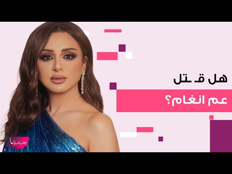 فاجعة تصيب الفنانة المصرية انغام العثور على ج ثة عمها متحللة داخل شقته فهل ق تل