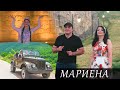 гр МИРЕС - МАРИЕНА 2021